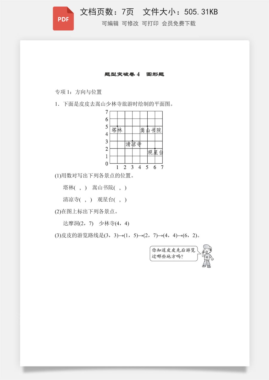 小学数学五年级下册数学专项练习题青岛版题型突破卷4 图形题.pdf